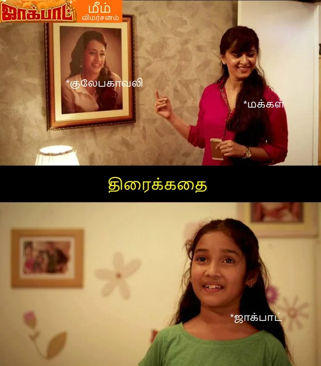 ஜாக்பாட் மீம் விமர்சனம்