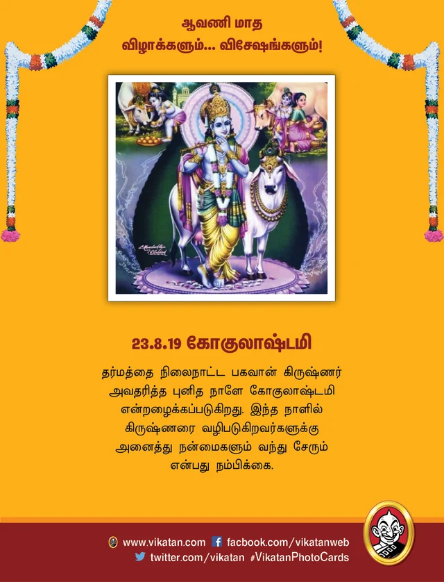 கோகுலாஷ்டமி