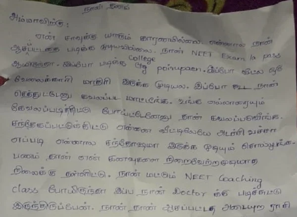 மாணவி எழுதிய உருக்கமான கடிதம்