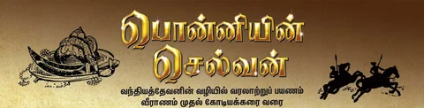 பொன்னியின் செல்வன்
