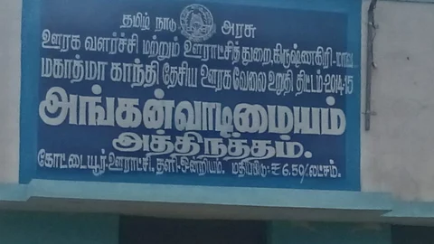 அங்கன்வாடி மையம்
