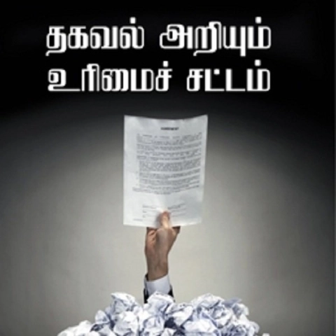 ஆர்.டி.ஐ சட்டத்திருத்த மசோதா