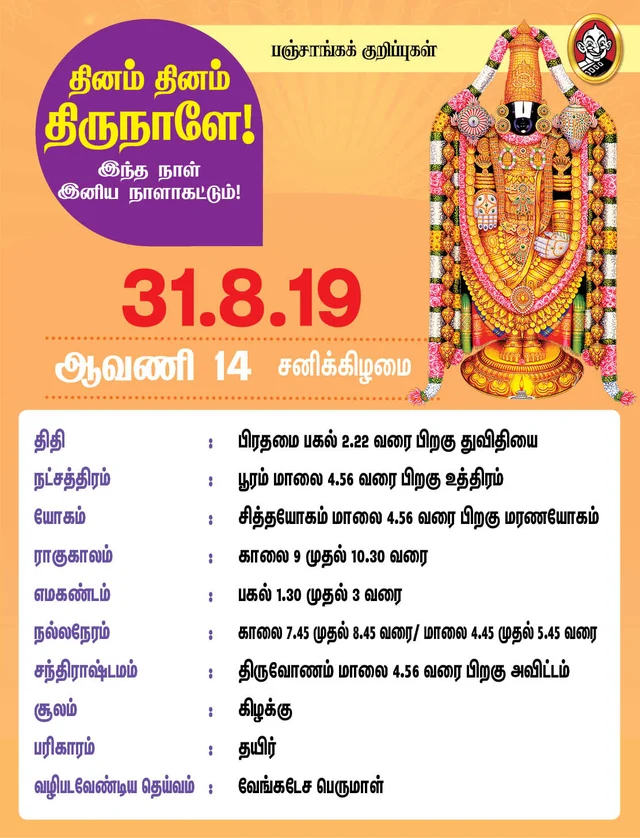 பஞ்சாங்கக் குறிப்புகள்