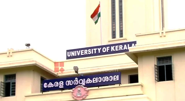 கேரள பல்கலைகழகம்