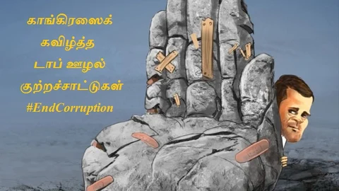 காங்கிரஸ் ஊழல்
