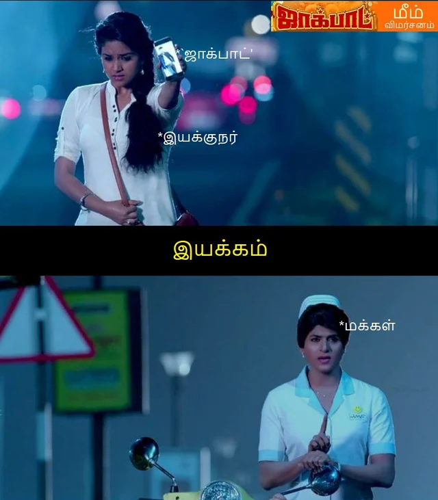 ஜாக்பாட் மீம் விமர்சனம்