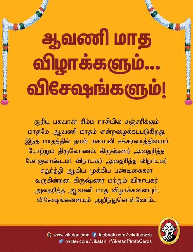 ஆவணி மாத விழாக்கள்