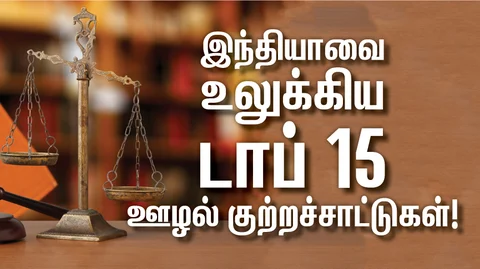 இந்தியாவை உலுக்கிய ஊழல் குற்றச்சாட்டு