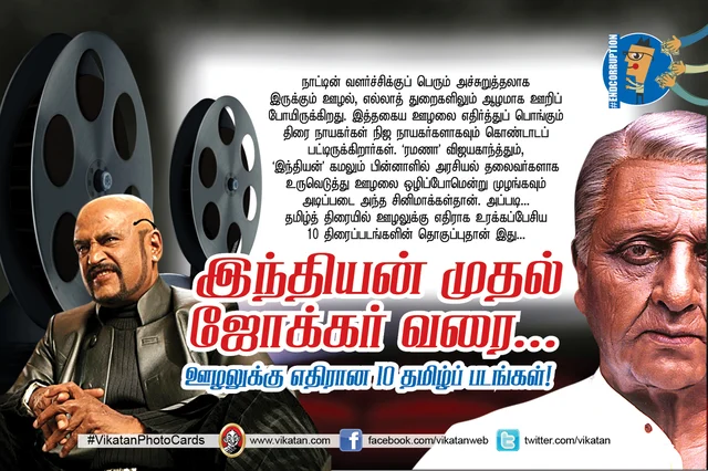ஊழலுக்கு எதிரான படங்கள்