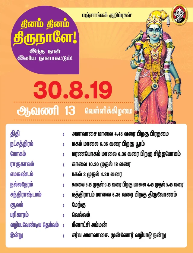 பஞ்சாங்கக் குறிப்புகள்