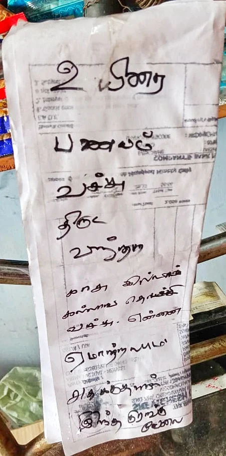 திருட வந்த நபர் எழுதிய கடிதம்