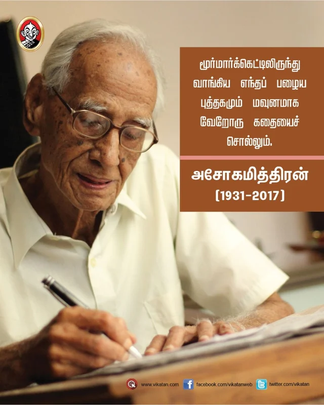 அசோகமித்திரன்