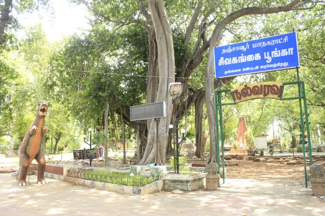 தஞ்சையில் உள்ள சிவகங்கை பூங்கா