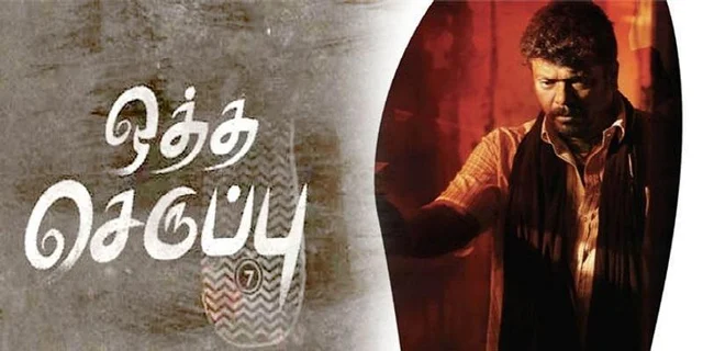 ஒத்த செருப்பு