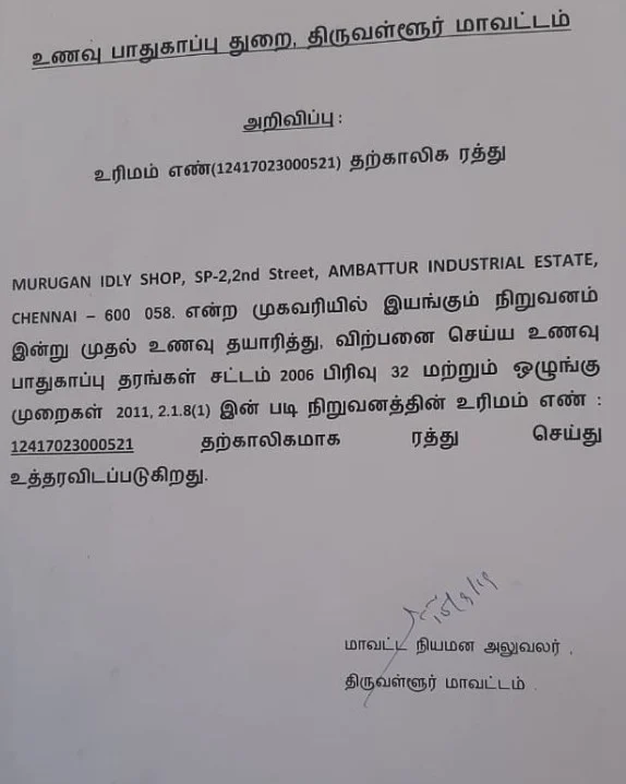 உரிமம் ரத்து அறிவிப்பு