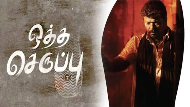 ஒத்த செருப்பு