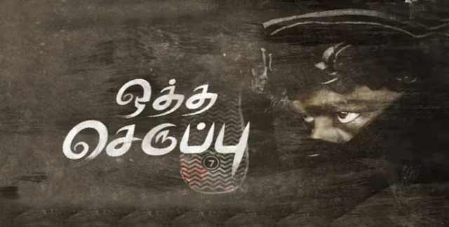Oththa Seruppu Size 7