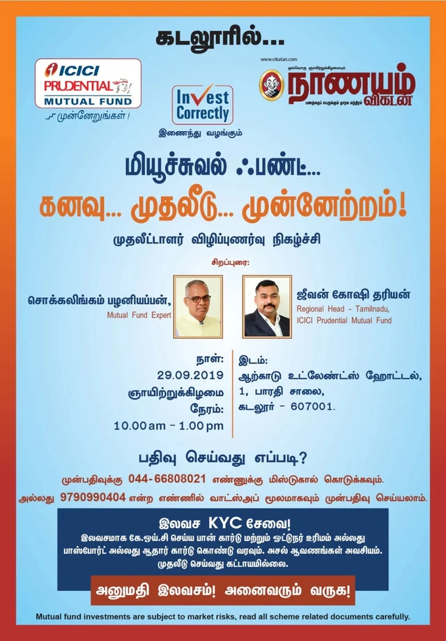 மியூச்சுவல் ஃபண்ட் விழிப்புணர்வு நிகழ்ச்சி