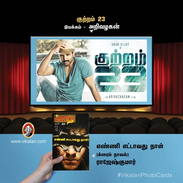 குற்றம் 23