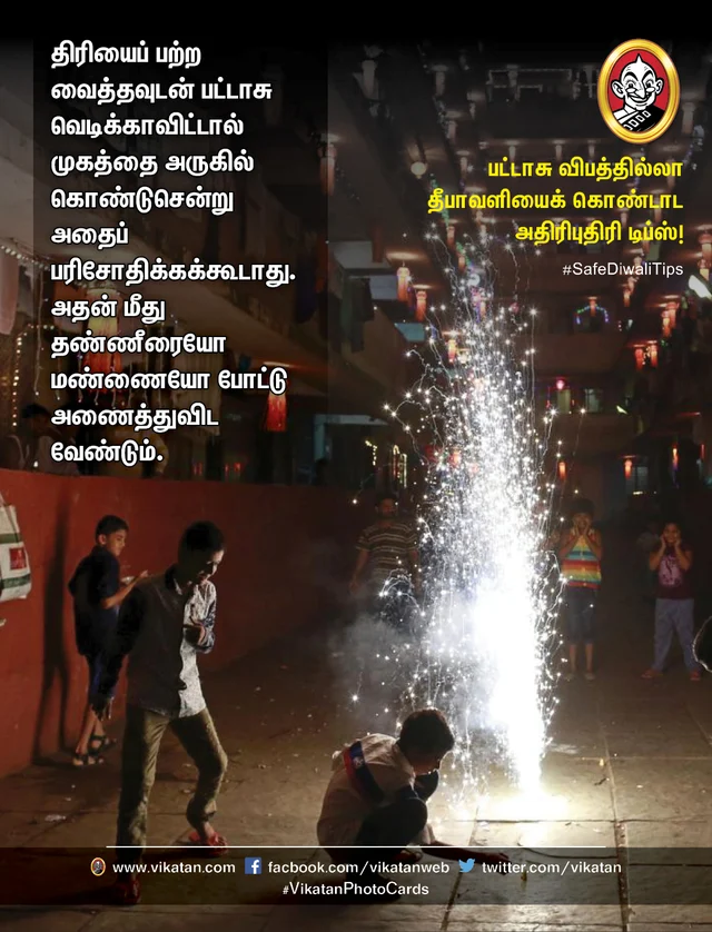 பட்டாசு விபத்தில்லா தீபாவளி