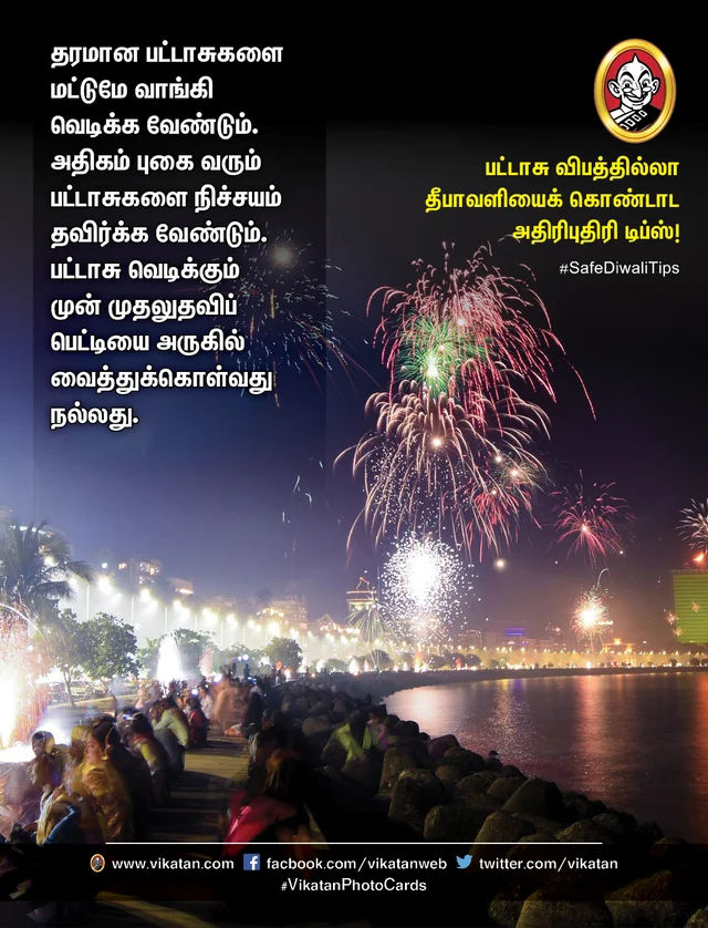 பட்டாசு விபத்தில்லா தீபாவளி
