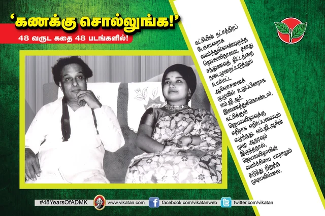அ.தி.மு.க.வின் 48 வருட கதை