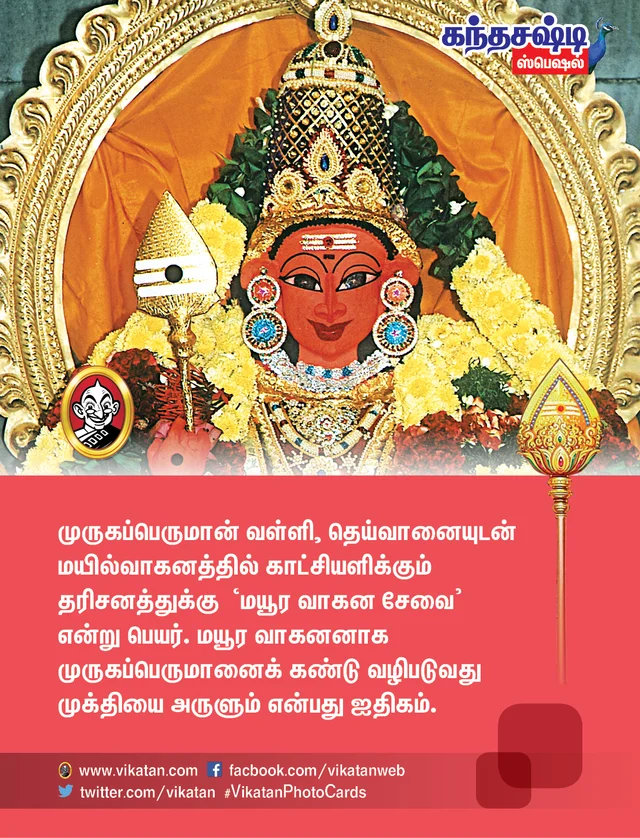 கந்தசஷ்டி ஸ்பெஷல்