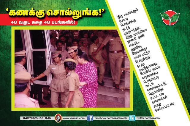 அ.தி.மு.க.வின் 48 வருட கதை
