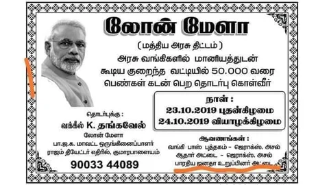 வைரலான லோன் மேளா நோட்டீஸ்