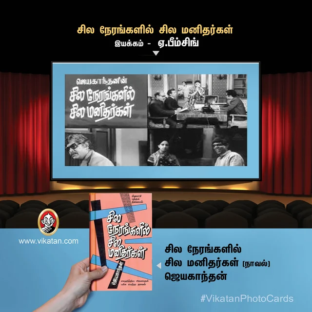 சில நேரங்களில் சில மனிதர்கள்