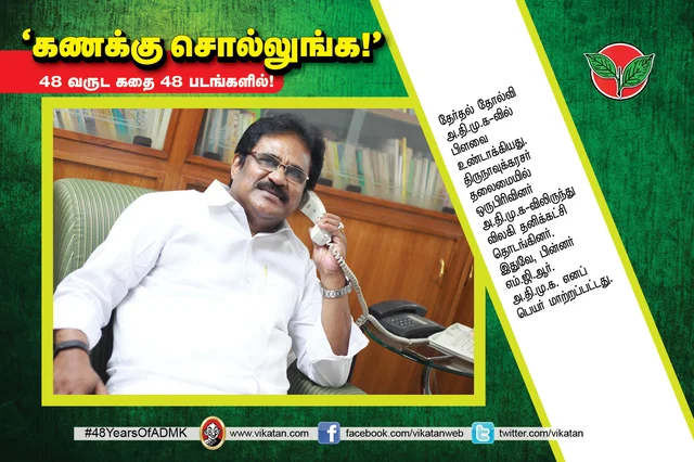 அ.தி.மு.க.வின் 48 வருட கதை