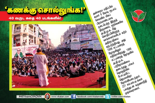 அ.தி.மு.க.வின் 48 வருட கதை