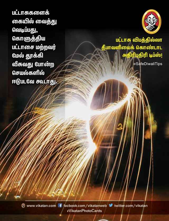 பட்டாசு விபத்தில்லா தீபாவளி