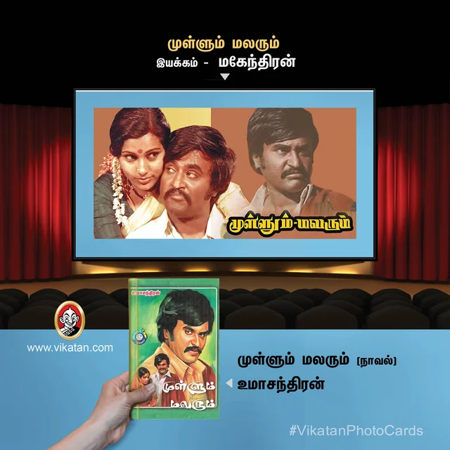 முள்ளும் மலரும்