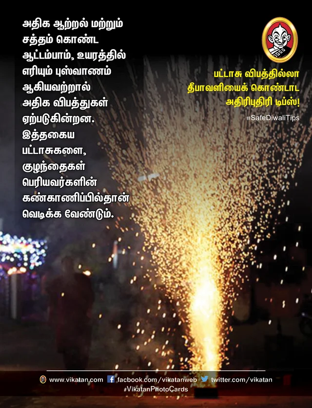 பட்டாசு விபத்தில்லா தீபாவளி