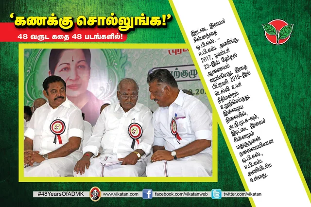 அ.தி.மு.க.வின் 48 வருட கதை