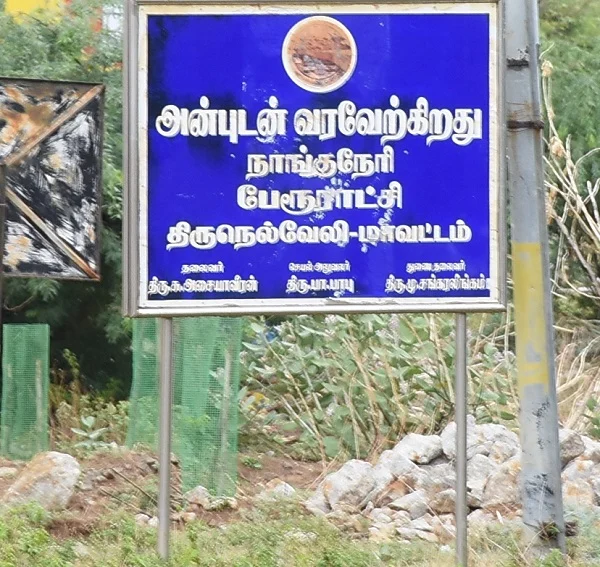 நாங்குநேரி ஊர் பெயர்ப் பலகை