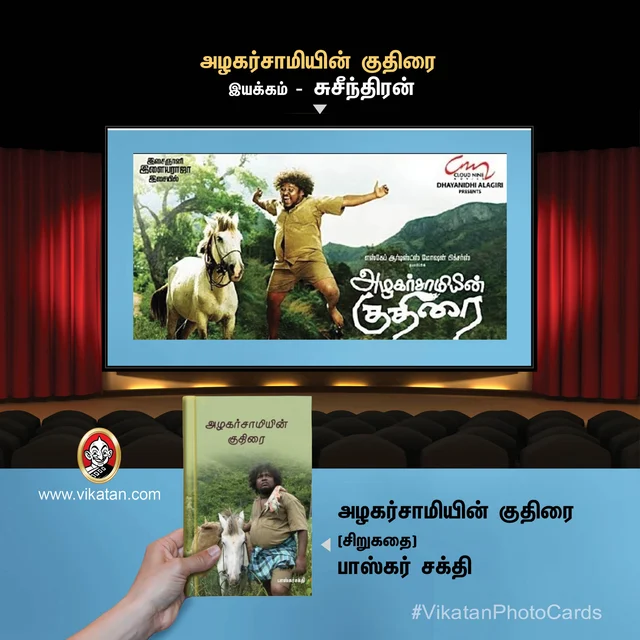 அழகர்சாமியின் குதிரை