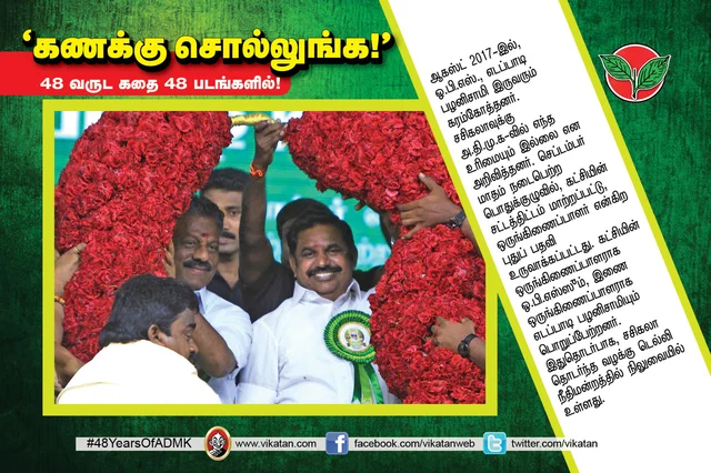 அ.தி.மு.க.வின் 48 வருட கதை