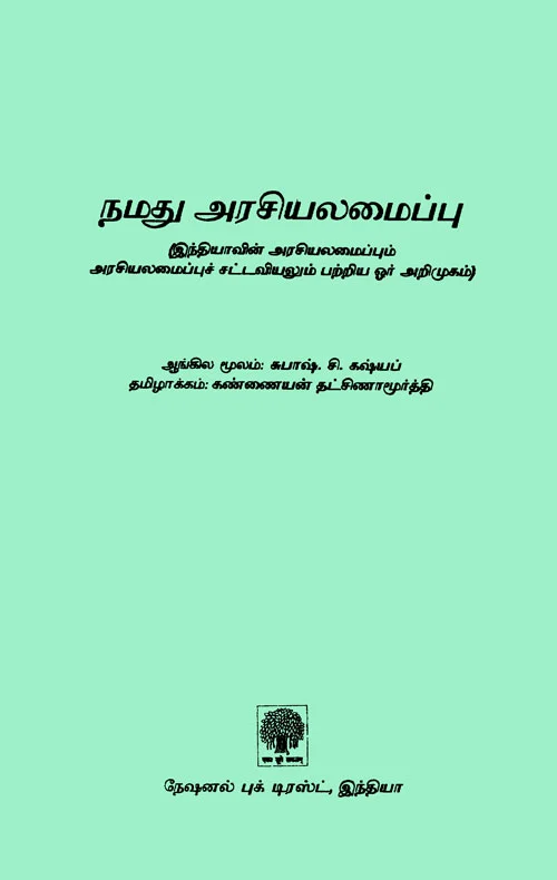 சுபாஷ் கஷ்யப் எழுதிய இந்திய அரசியலைப்புச் சட்டம் - என்பிடி வெளியீடு.