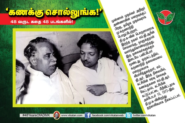 அ.தி.மு.க.வின் 48 வருட கதை