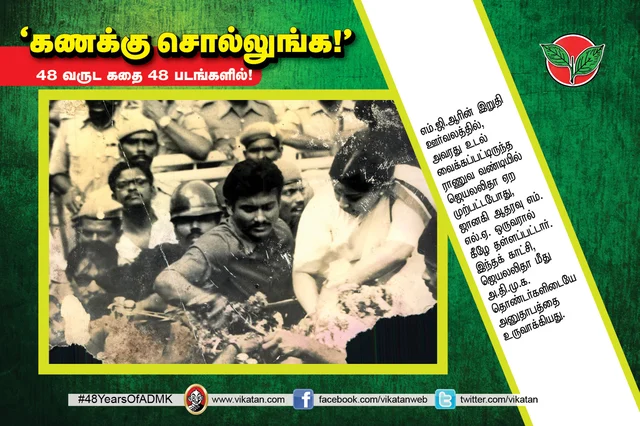 அ.தி.மு.க.வின் 48 வருட கதை