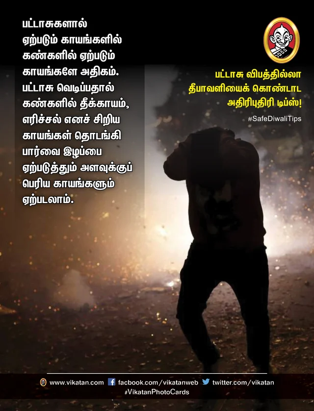 பட்டாசு விபத்தில்லா தீபாவளி