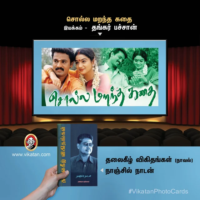 சொல்ல மறந்த கதை