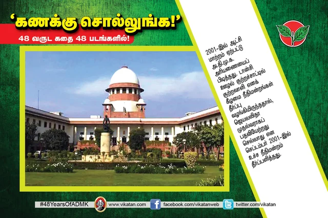 அ.தி.மு.க.வின் 48 வருட கதை