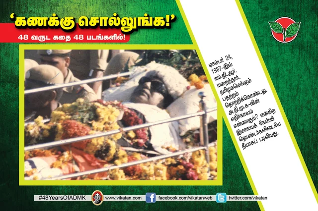 அ.தி.மு.க.வின் 48 வருட கதை