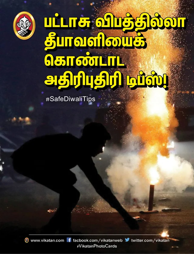 பட்டாசு விபத்தில்லா தீபாவளி