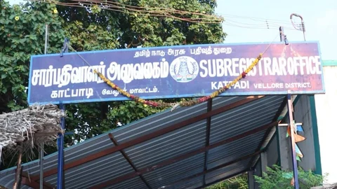 காட்பாடி சார் பதிவாளர் அலுவலகம்