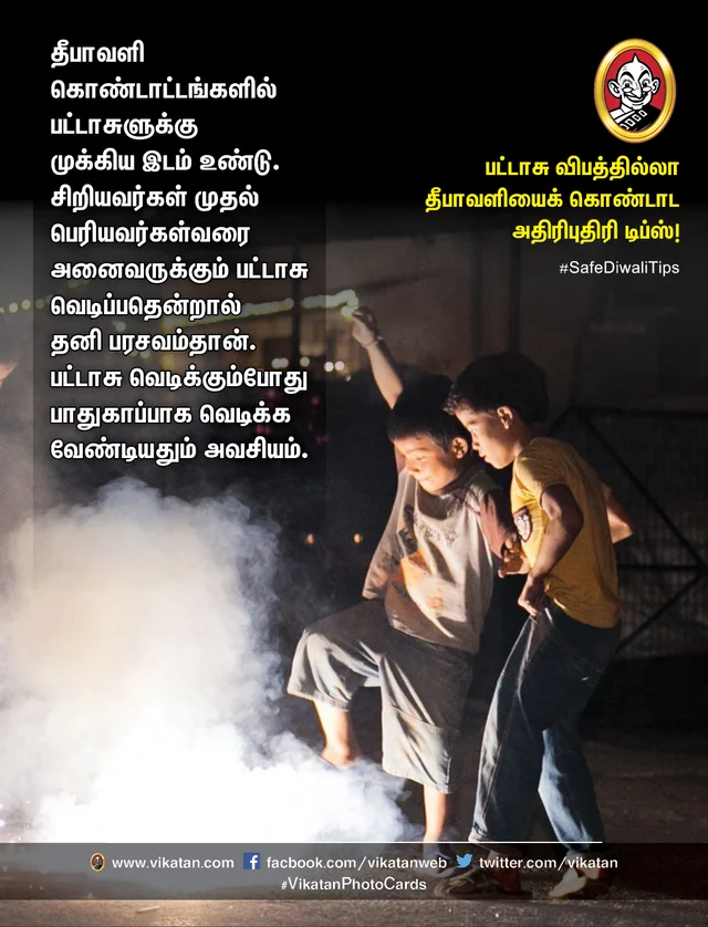 பட்டாசு விபத்தில்லா தீபாவளி