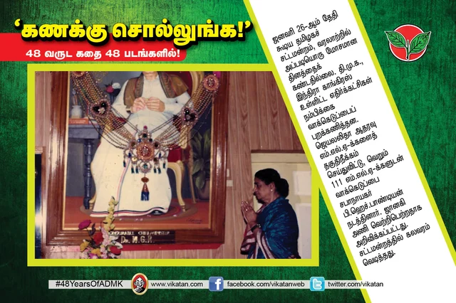 அ.தி.மு.க.வின் 48 வருட கதை